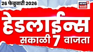 Marathi Top Headlines Today | 26 Feb | 7 AM | Rohit Pawar News | Baramati News | Ajit Pawar News