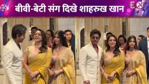 Arjun Tendulkar की शादी में पहुंचे Shahrukh Khan, Suhana-Gauri के साथ दिए पोज