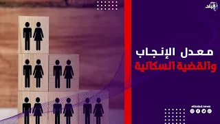 وزير الصحة : معدل الإنجاب تراجع إلى 2.33 طفل لكل سيدة.. والقضية السكانية تتجاوز أعداد المواليد