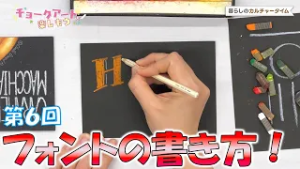 暮らしのカルチャータイム　「チョークアートを楽しもう」第6回