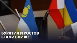 Бурятия и Ростов стали ближе. Парламентарии регионов подписали договор о сотрудничестве