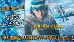 【シリーズ振り返り映像】2027年1月24日(金)より「連続ドラマW　ゴールデンカムイ ―樺太追跡編―」WOWOWで独占放送・配信ッ!!【WOWOW】