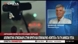 Κλειστά σχολεία στον Δήμο Ηρακλείου  λόγω αφρικανικής σκόνης