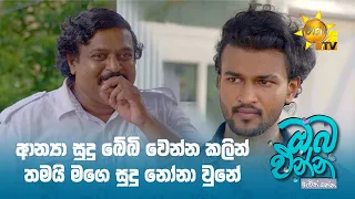 ආන්‍යා සුදු බේබි වෙන්න කලින් තමයි මගෙ සුදු නෝනා වුනේ