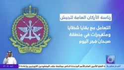 رئاسة الأركان العامة للجيش : التعامل مع بقايا شظايا ومتفجرات في منطقة صبحان فجر اليوم