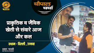 Chaupal Charcha | चौपाल चर्चा: प्राकृतिक व जैविक खेती से संवारें आज और कल | DD Kisan | 14/08/2026