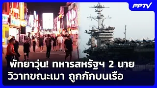 Pattaya Chaos! 2 US Soldiers Drunk and Brawling, Confined to Ship | Noon News | Sept 4, '26