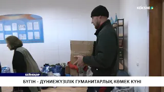 Бүгін - дүниежүзілік гуманитарлық көмек күні