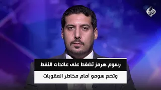 رسوم هرمز تضغط على عائدات النفط وتضع سومو أمام مخاطر العقوبات | الخبير المالي مصطفى حنتوش