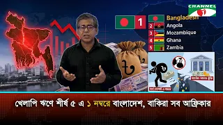 বাংলাদেশ কীভাবে বিশ্বের শীর্ষ খেলাপি ঋণের দেশে পরিণত হলো