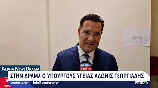 Στην Δράμα ο υπουργός υγείας Άδωνις Γεωργιάδης