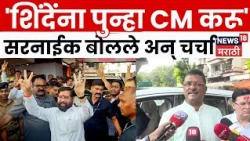 Pratap Sarnaik | Eknath Shinde पुन्हा CM होणार? सरनाईकांचं मोठं विधान | N18V