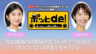 【Podcast動画】ポッとｄｅ！ ＃１7　「なっちゃん＆仲野ちゃん　大型補強移籍組が広テレ文化の違いを語る」