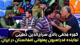کمره مخفی بالای سراج‌الدین خطیبی، نماینده فدراسیون پهلوانی افغانستان در ایران