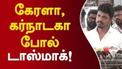 கேரளா கர்நாடகா போல் டாஸ்மாக்! #ministervignesh #tasmacissue