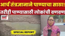 Maharashtra Water Shortage News |  दुष्काळातही मुबलक पाणी! पण लोकांच्या घशाला कोरड | Special Report