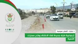 عنابة - أشغال عمومية | ازدواجية طرق جديدة لفك الاختناق وفتح مسارات التنمية