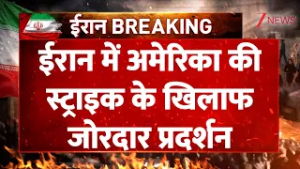 Iran Israel War Update: ईरान में अमेरिका की स्ट्राइक के खिलाफ जोरदार प्रदर्शन I UAE I Zee News