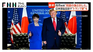 高市総理「日米同盟の強さ示せた」　トランプ大統領と首脳会談　中国巡る課題で緊密連携確認　ゼレンスキー大統領と初会談（2026年09月23日）