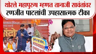 Dharashiv | थोरले महापुरुष म्हणत Tanaji Sawant यांच्यावर Ranjit Patil यांची उपहासात्मक टीका