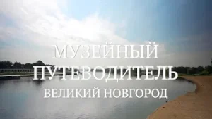 Музей Великого моста в Великом Новгороде. Музейный путеводитель