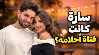 هل كانت سارة الورع هي فتاة أحلام غيث مروان قبل الزواج؟