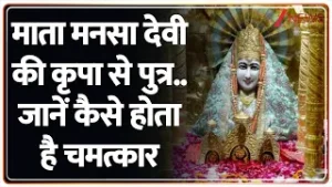 Rahasya: माता मनसा देवी की कृपा से होते है पुत्र.. जानें कैसे होता है चमतकार | Rajasthan Temple