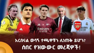 አርሰናል ወሳኝ ተጫዋቹን ሊነጠቅ ይሆን? ሰበር የዝውውር መረጃዎች!