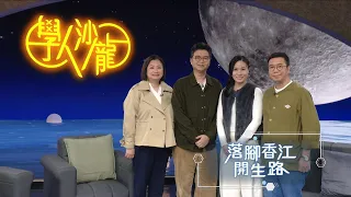 學人沙龍｜中華文化｜歷史革命領袖如何改寫亞洲命運？｜落腳香江開生路（精華片段）