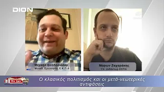 Ο κλασικός πολιτισμός και οι μετά-νεωτερικές αντιφάσεις    10/07/2026