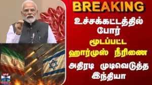 Breaking | India | உச்சக்கட்டத்தில் போர் | மூடப்பட்ட ஹார்முஸ் நீரிணை | அதிரடி முடிவெடுத்த இந்தியா