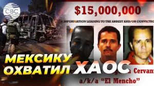 Ликвидация Эль Менчо: как США помогли Мексике нейтрализовать главу мощного картеля