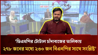ডিএমপির টোটাল চাঁদাবাজের তালিকায় ২৭৮ জনের মধ্যে ২৩০ জন বিএনপির সাথে সংশ্লিষ্ট: আরিফুল ইসলাম | Mytv
