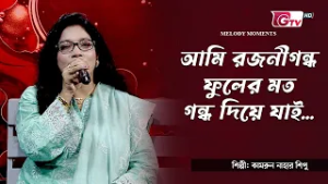 আমি রজনীগন্ধ ফুলের মত গন্ধ দিয়ে যাই  | শিল্পী: কামরুন নাহার শিপু | সাকিল মোহাম্মদ দীপন | GTV