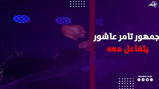 تيجي نتراهن.. جمهور تامر عاشور يتفاعل معه بحفل الساحل الشمالي