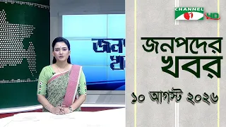 Channel i Janapod News | August 10, 2026