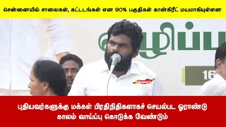 புதியவர்களுக்கு மக்கள் பிரதிநிதிகளாகச் செயல்பட ஓராண்டுகாலம் வாய்ப்பு கொடுக்க வேண்டும்