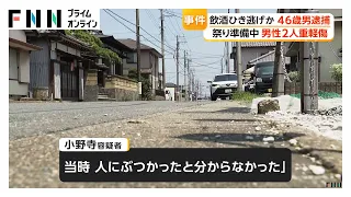 祭り準備中の男性2人ひき逃げか　飲酒運転の46歳男を逮捕「人にぶつかったと分からなかった」　目撃者が追跡し確保　千葉・木更津市（2026年07月25日）