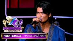 Мәди Рымбаев — «Мұның жай ма?» (Әні: А.Жексен Сөзі: Е.Нариманұлы)