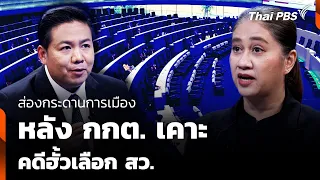 Political Landscape After Election Commission Rules on Senate Vote-Rigging Case | Thai PBS NEWSROOM