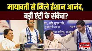 मायावती से मिले ईशान आनंद, क्या संगठन में फिर होगी बड़ी एंट्री? Bahujan Samaj Party | Mayawati