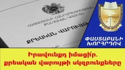 Իրավունքդ իմացի՛ր. քրեական վարույթի սկզբունքները ///ՓաստաբանիԽորհրդով