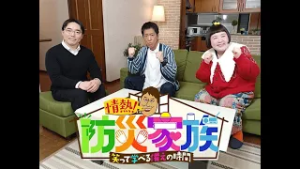 【2/28（土）夕方6：00～】「情熱！防災家族 ～笑って学べる「備え」の時間～」
