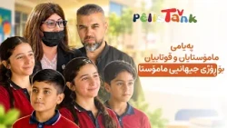 پەیامی مامۆستایان و قوتابییان بۆ ڕۆژی جیهانی مامۆستا