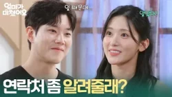 ＂연락처 좀 알려줄래?＂ 흔쾌히 연락처를 알려주는 최유빈 [엄마가 미쳤어요] | KBS 261028 방송