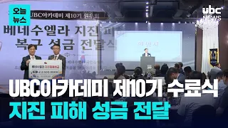 UBC아카데미 제10기 수료식 성료..지진 피해 성금 전달 / UBCNEWS [주요뉴스]