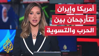 نقاش الساعة - هل تنجح مساعي التسوية في كبح التصعيد بين واشنطن وطهران؟