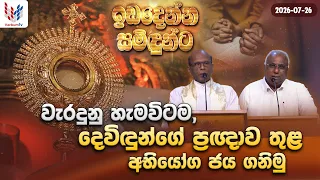 දෙවිදුන්ගේ ප්‍රඥාව තුළ, වැරදුනු හැම විටම අභියෝග ජය ගනිමු | ඉඩ දෙන්න සමිදුන්ට Sunday | 26th of July