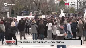 Τρίκαλα: Συλλαλητήριο για την τραγωδία των Τεμπών