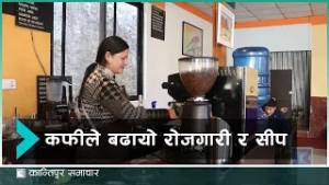 कफीसँग सम्बन्धित सीपमूलक तालिममा सिन्धुपाल्चोकका युवा | Kantipur Samachar